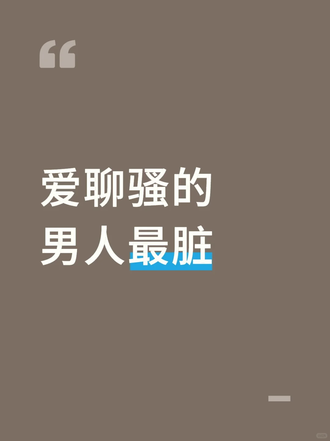 爱聊骚的男人最脏