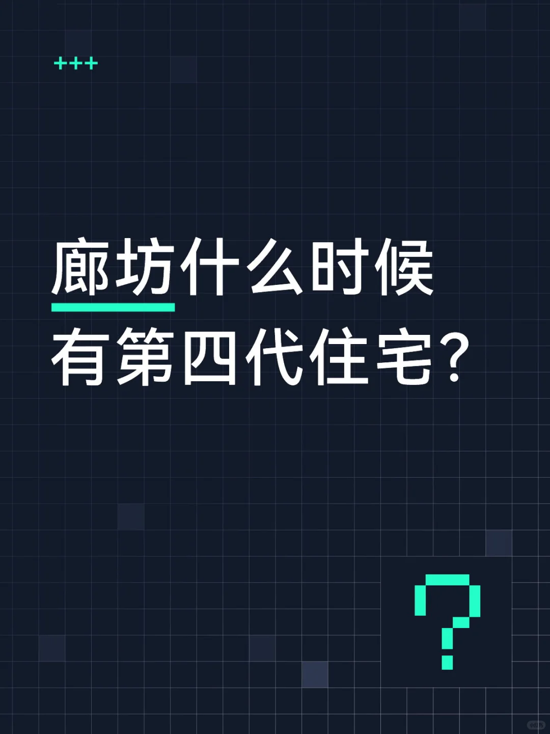 固安都有了，廊坊何年何月才能有？
