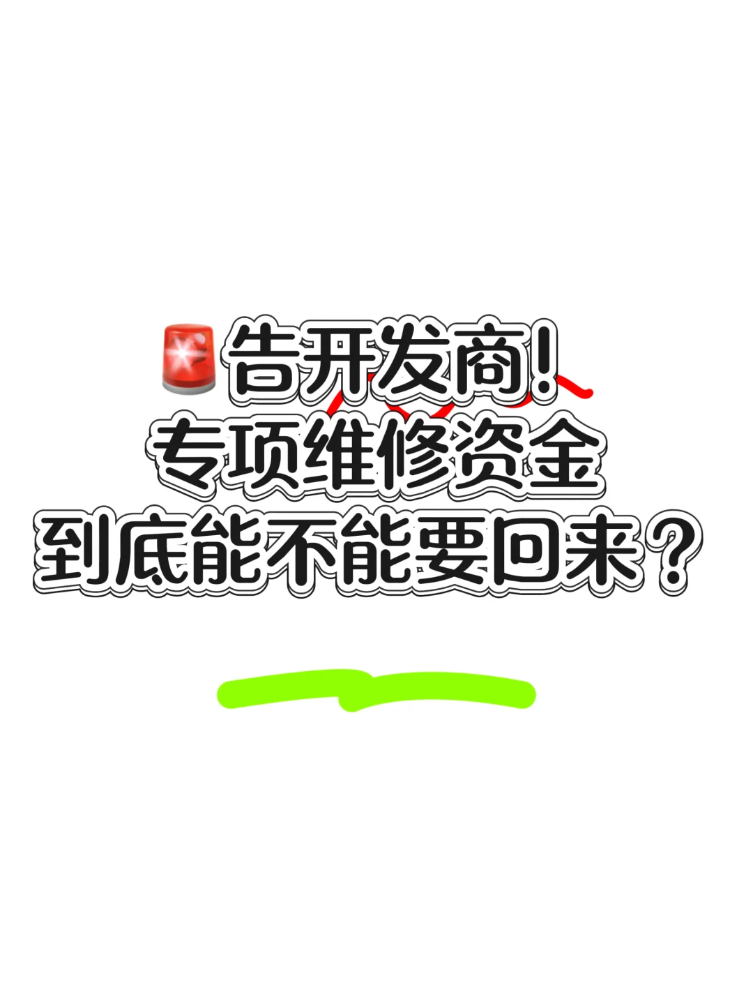 最近每天都在告开发商要专项维修资金