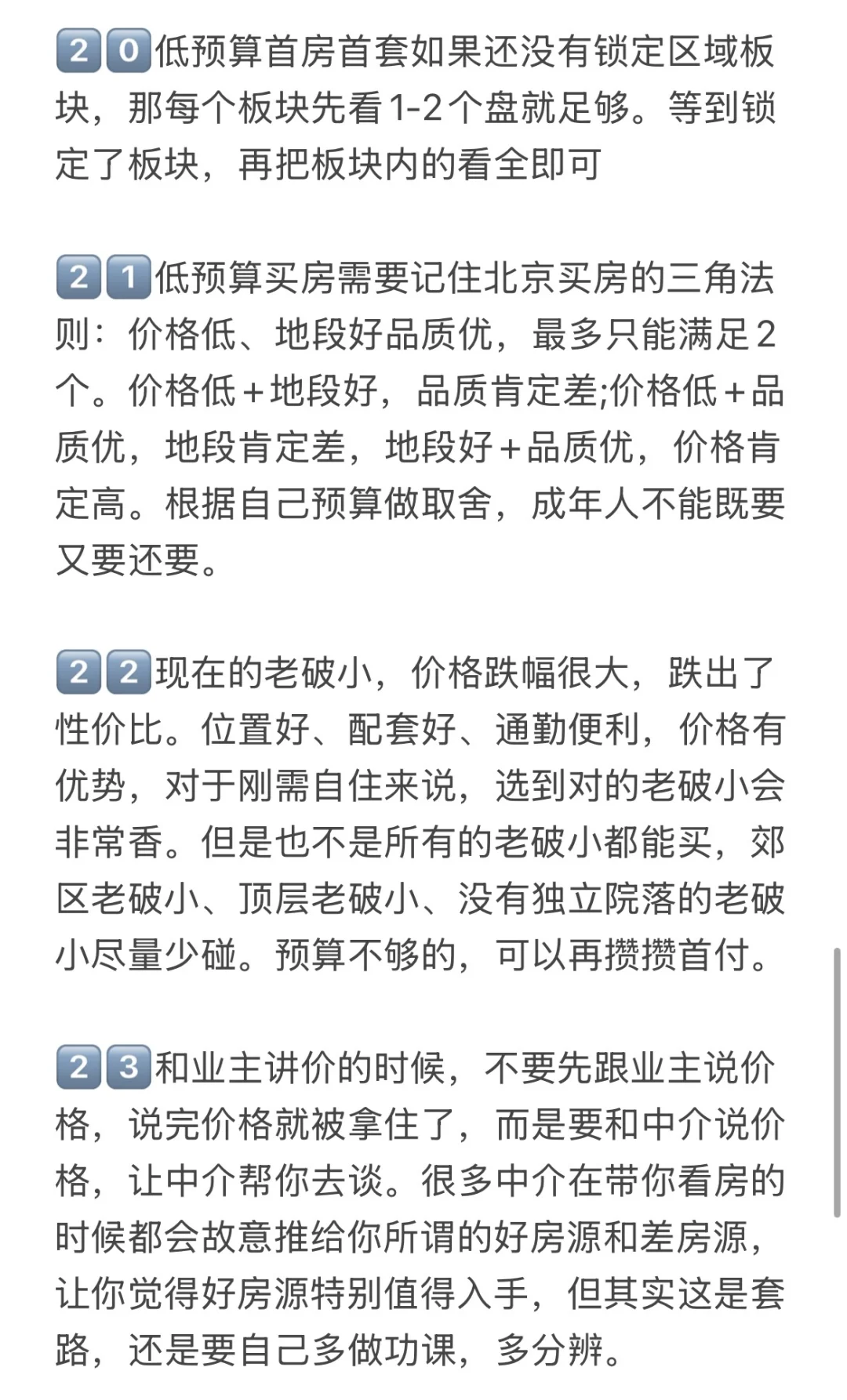 给北京低预算买房人的25条有用建议🔥