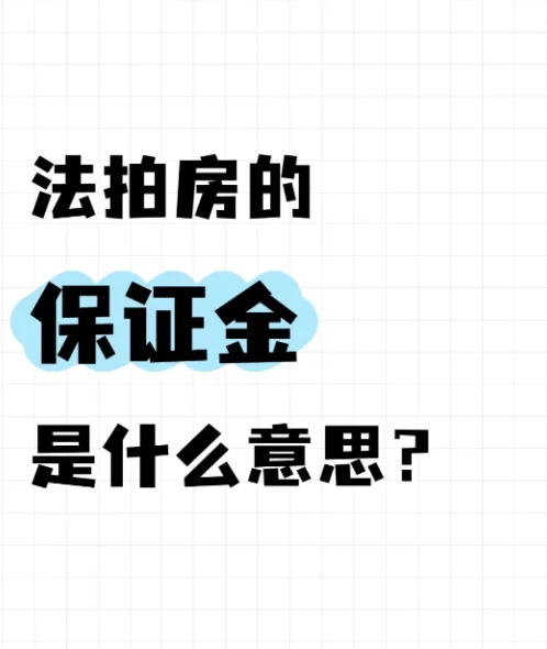 法拍房的保证金怎么交？必须要交吗？