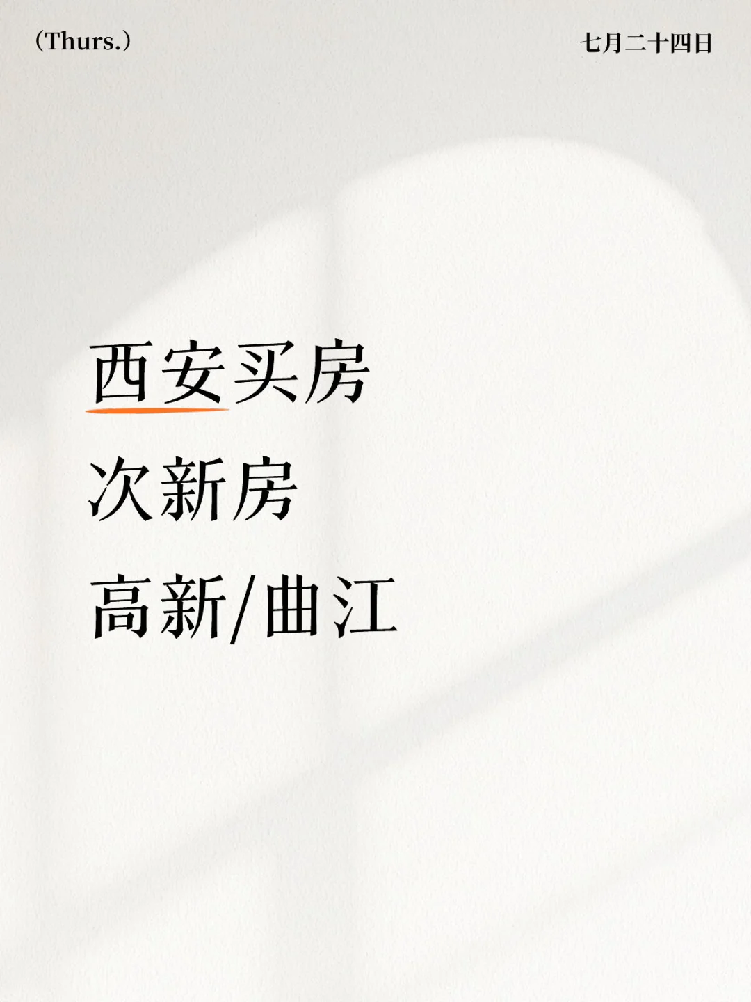 西安买房，次新房，高新/曲江有无合适的房源