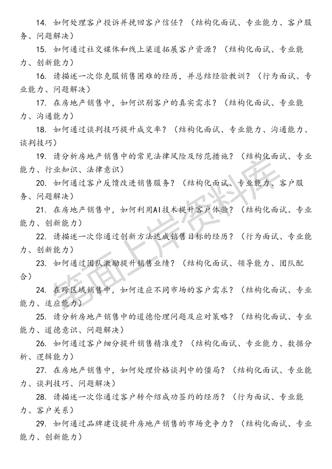 秋招｜房地产销售面试真题