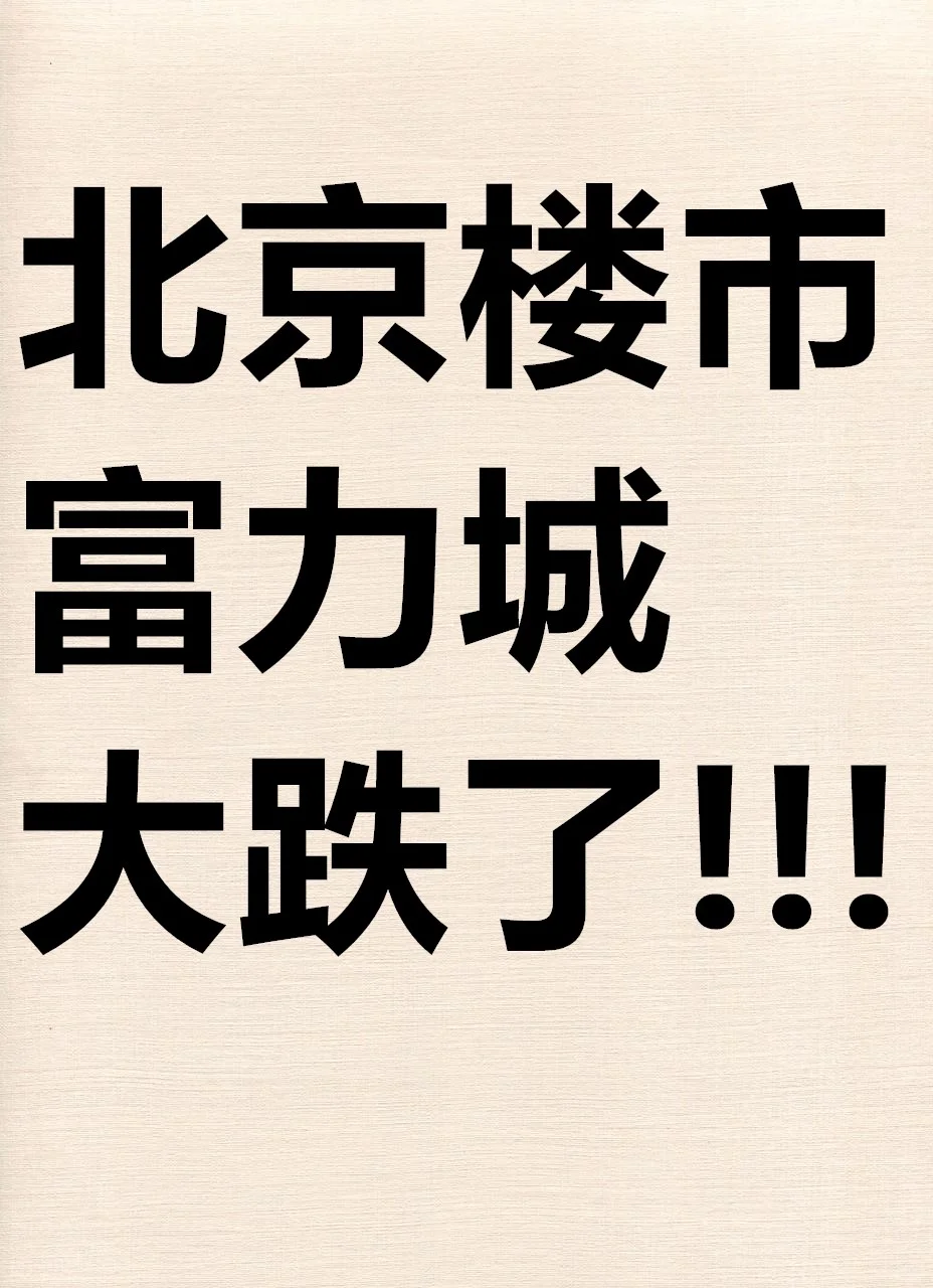 北京楼市：富力城大跌了