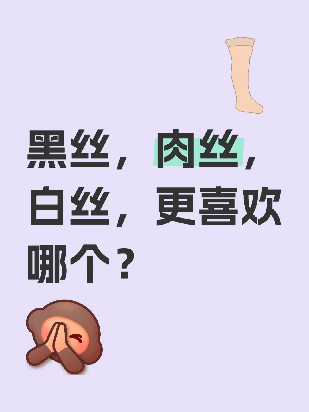 黑色，肉色，白色，有没有你喜欢的颜色？
