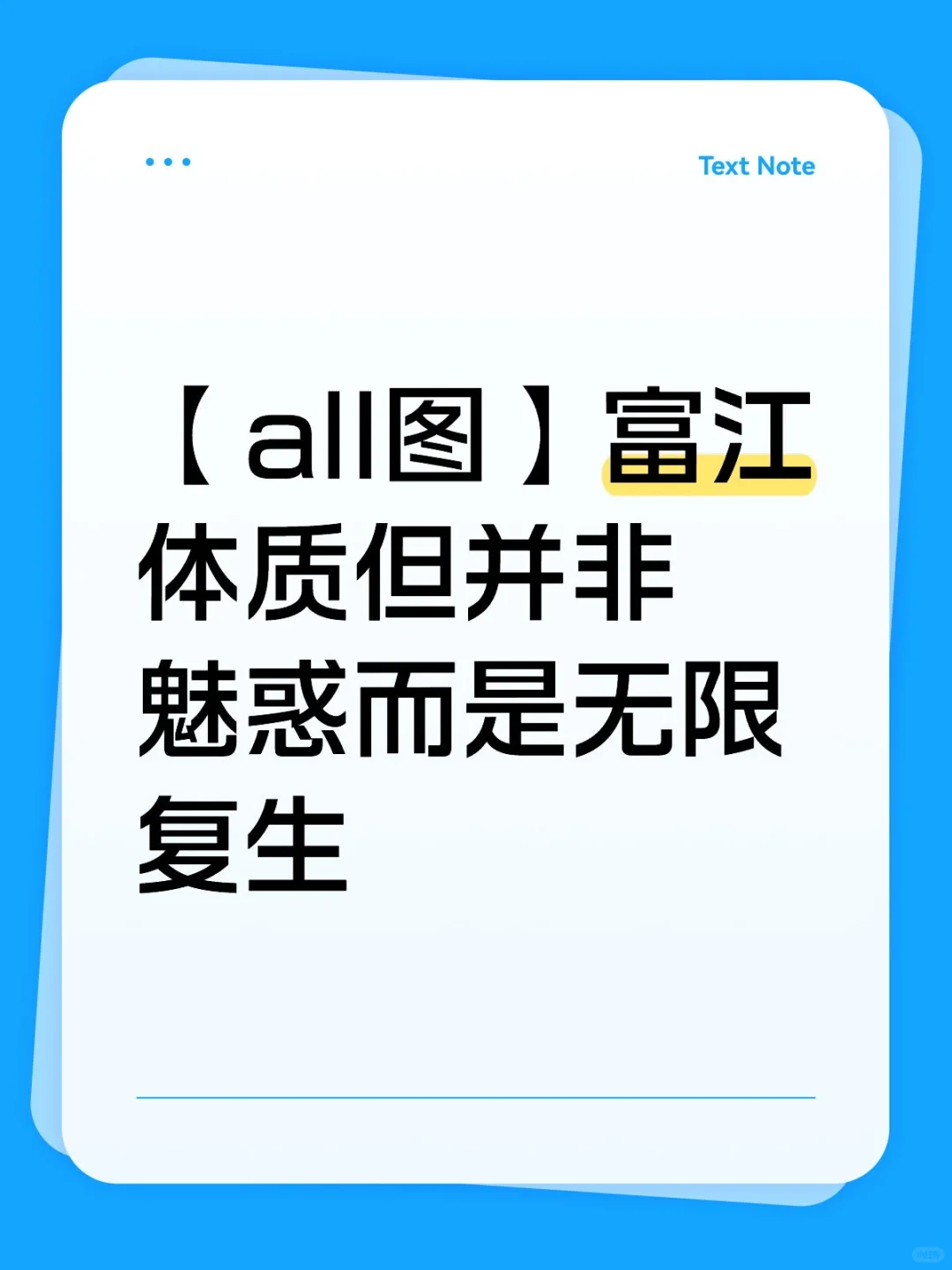 【all图】富江体质但并非魅惑而是无限复生