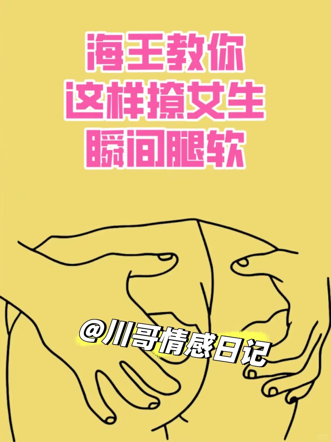 女生秒腿软的秘密，海王撩妹大揭秘🔥