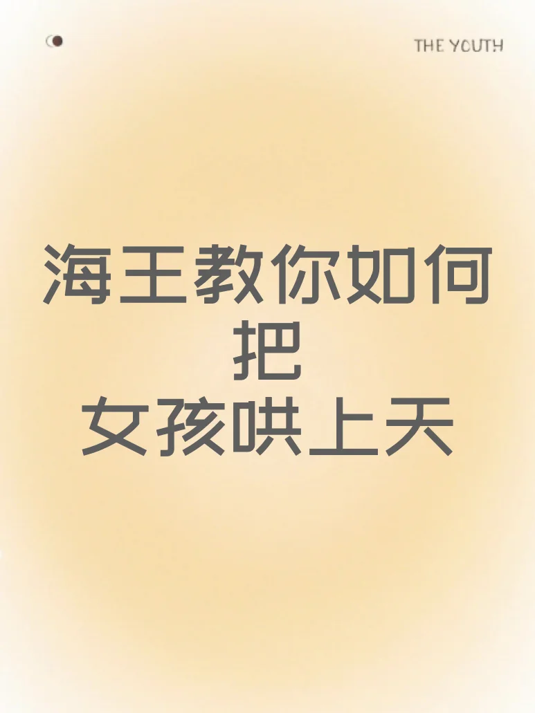 海王教你如何把女孩哄上天
