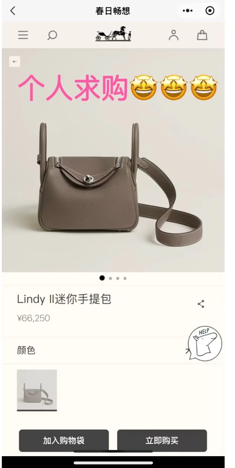 个人求购爱马仕！