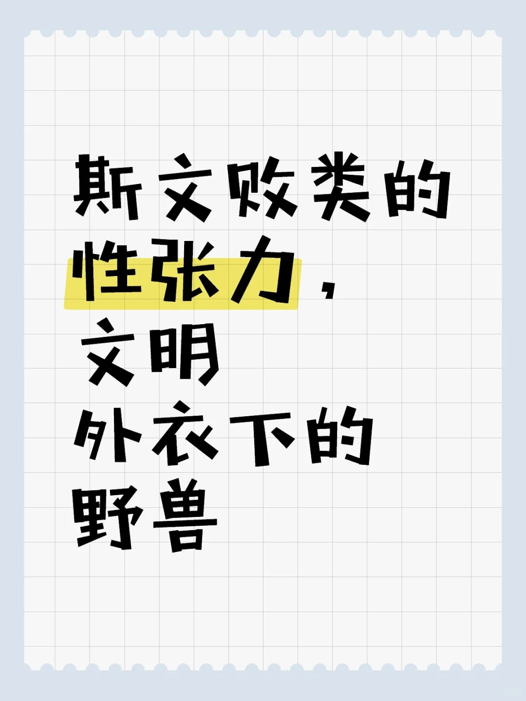 斯文败类的性张力，文明外衣下的野兽