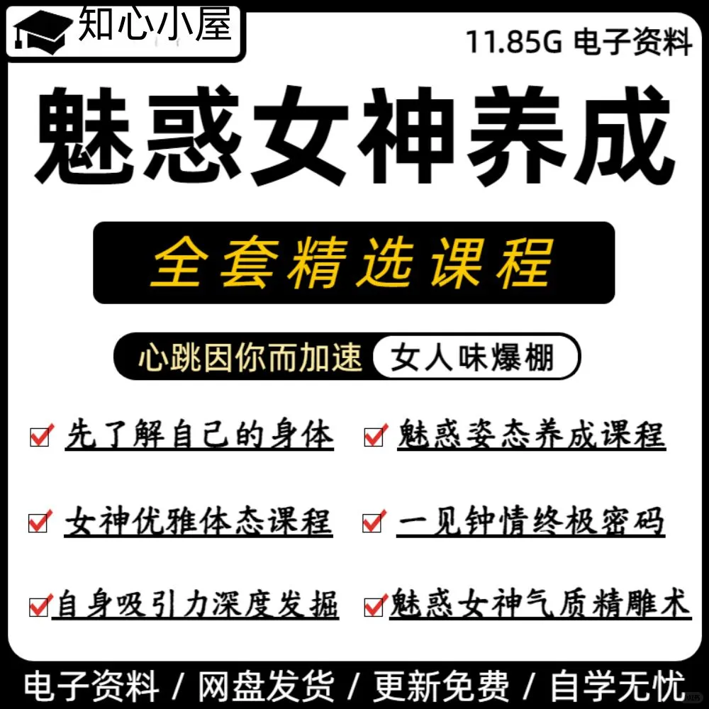 ✨魅惑女神养成课全套精选姿态气质双提升！