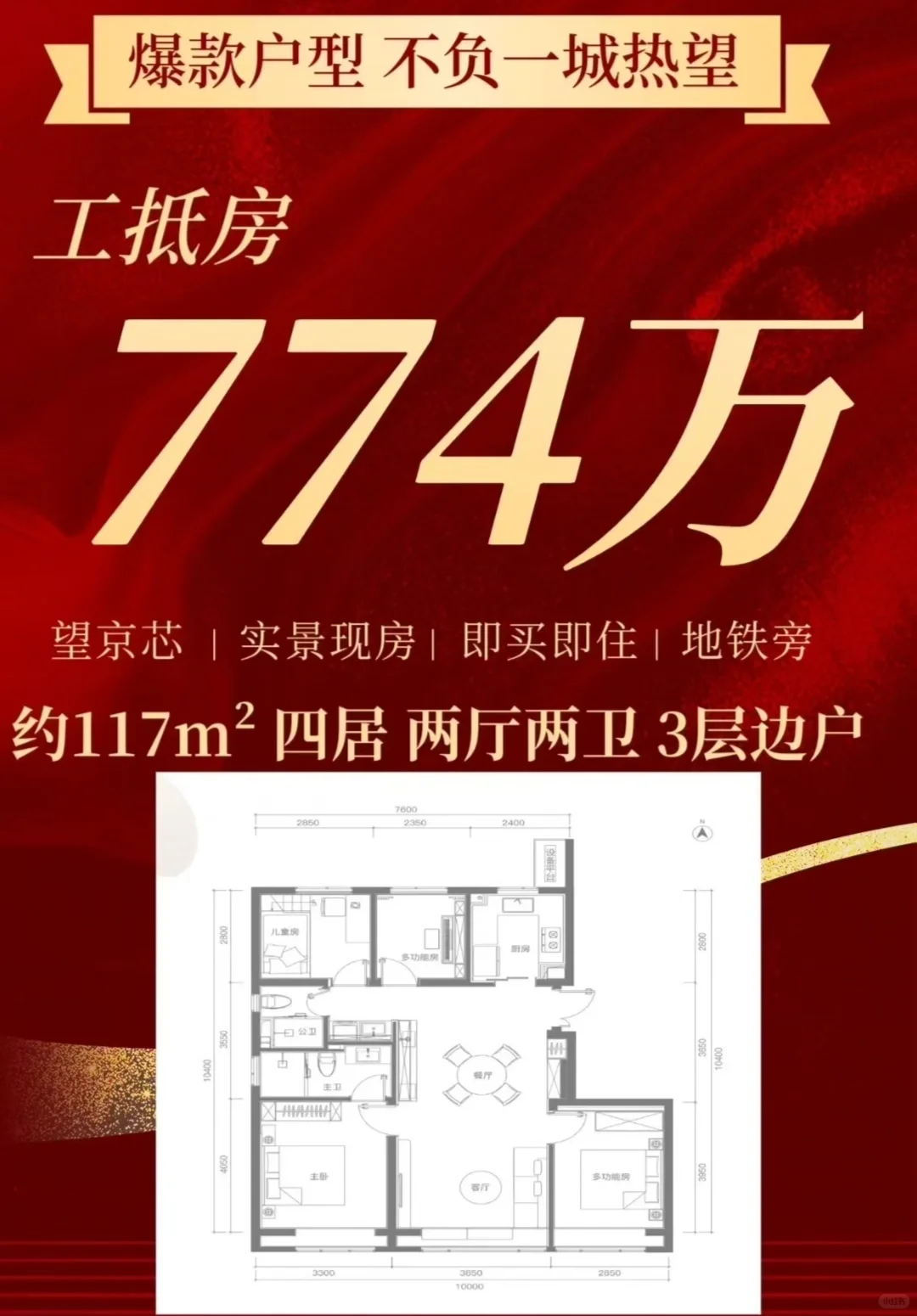 崔各庄新出套抵账房 | 晓风印月117平774万