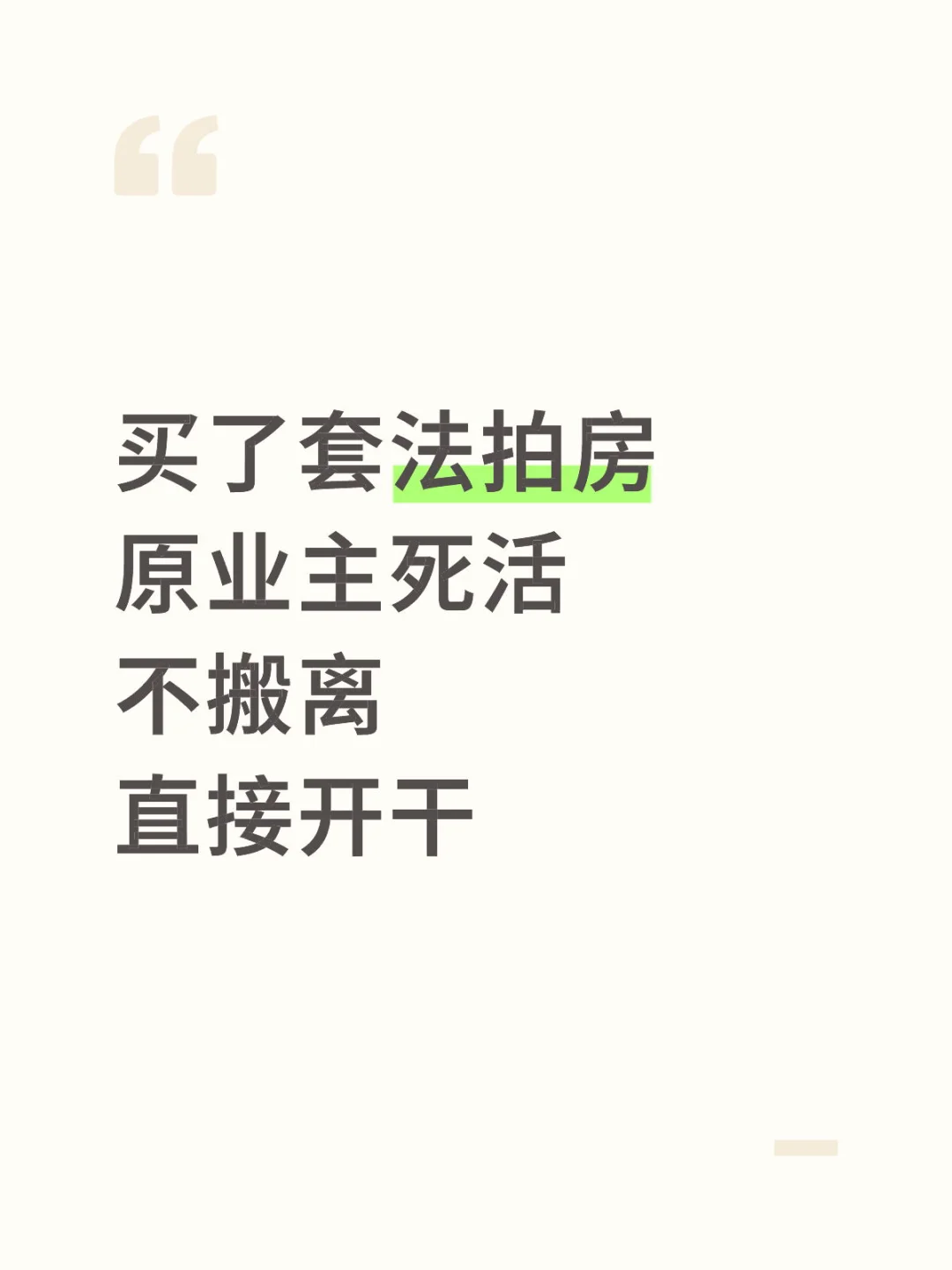 😳买了法拍房死活不搬走