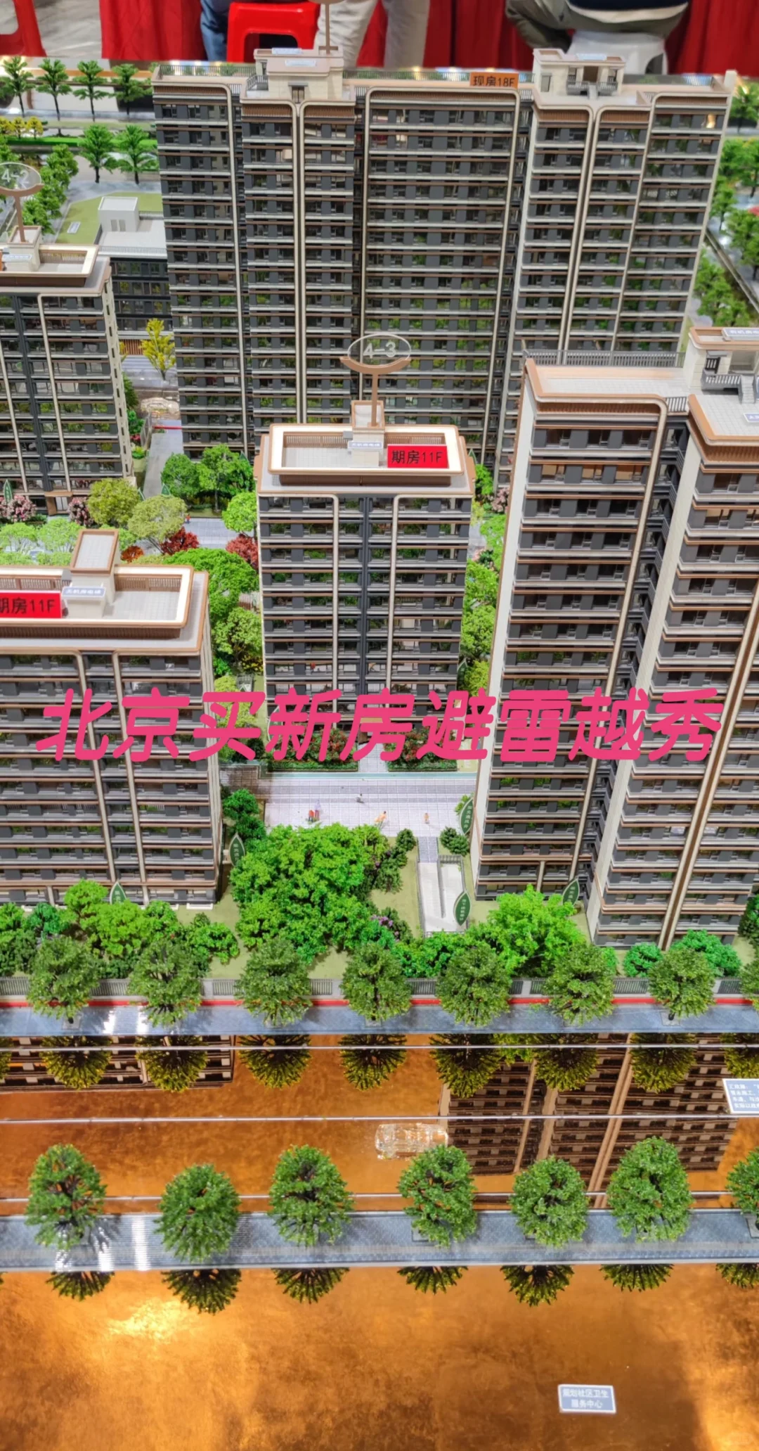在北京买新房要注意避雷一些开发商的招数