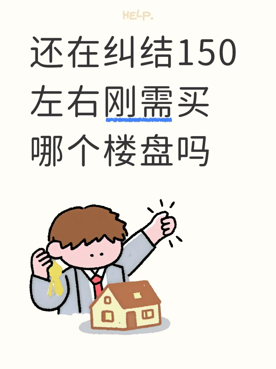 刚需150-180哪个楼盘适合