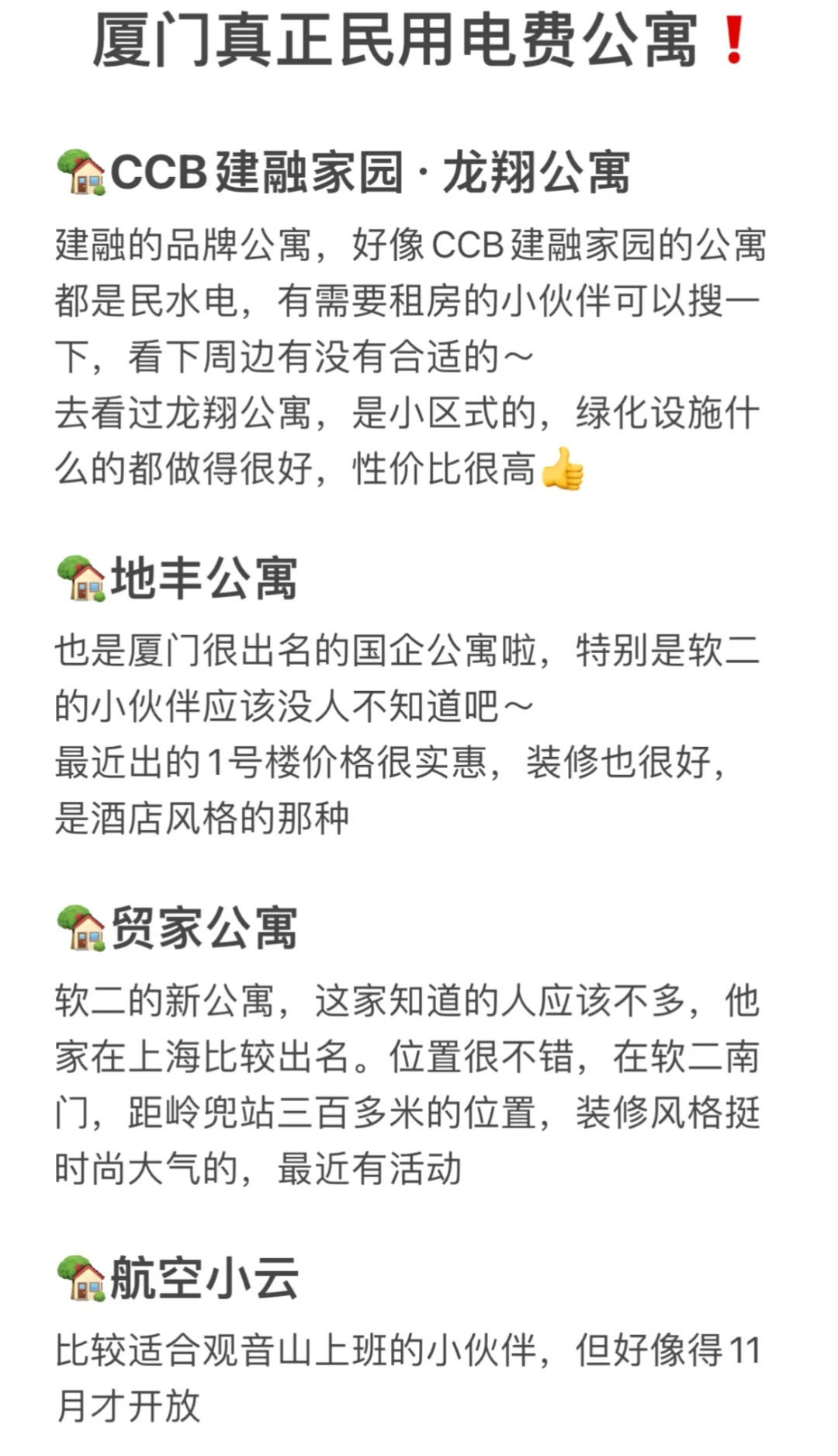 盘点下厦门民电公寓❗️拒绝电费刺客！