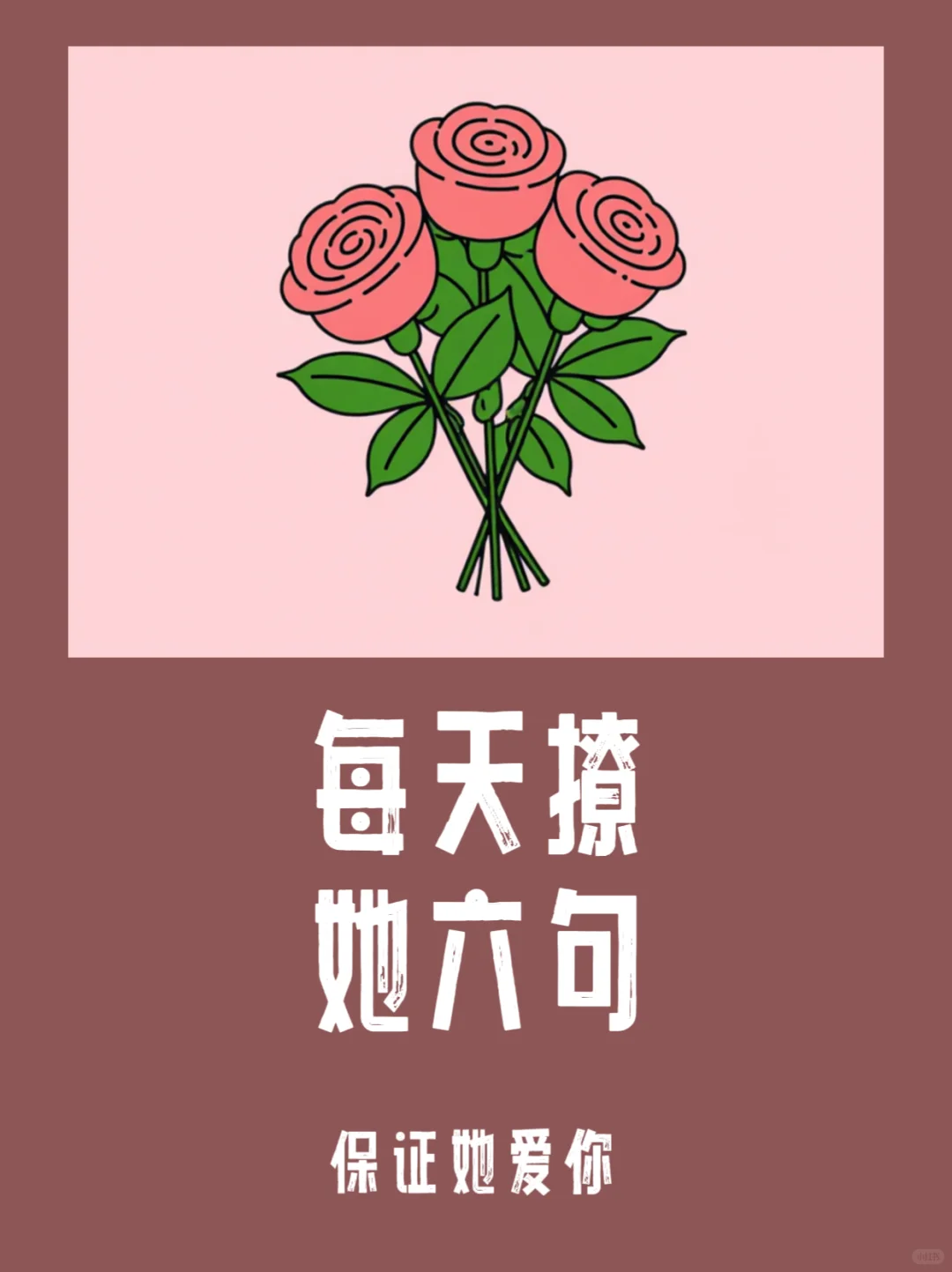 每天撩她6句