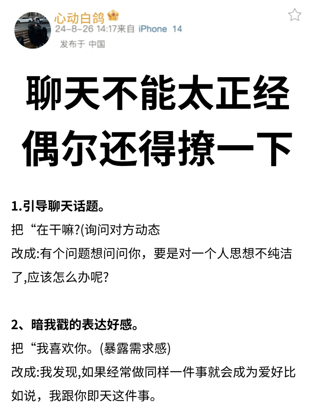 聊天不能太正经偶尔还得撩一下