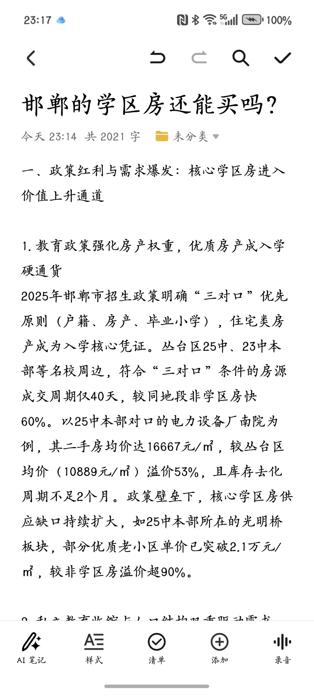 邯郸的学区房还能买吗？