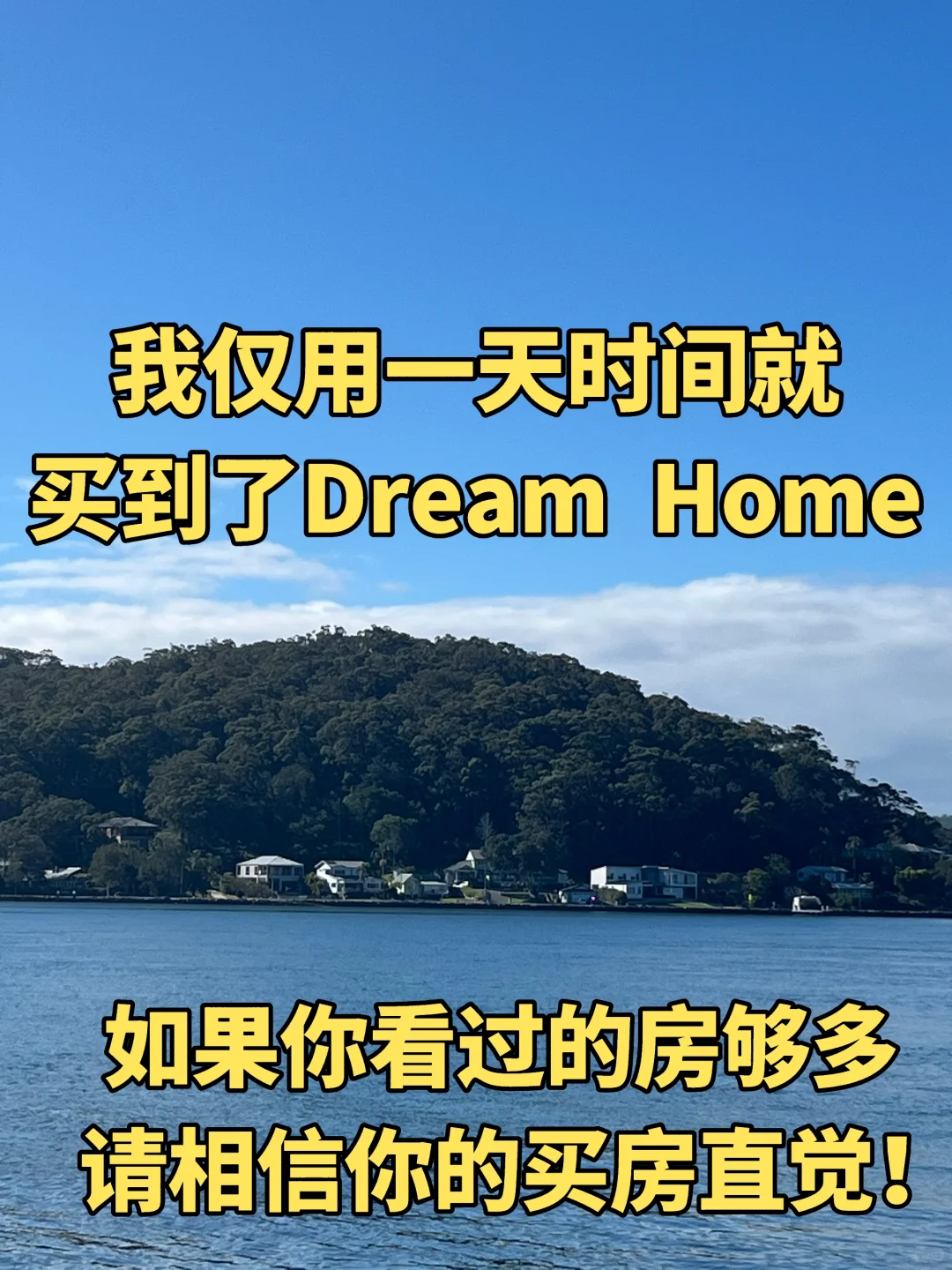 如果你看过的房够多，请相信你的买房直觉！