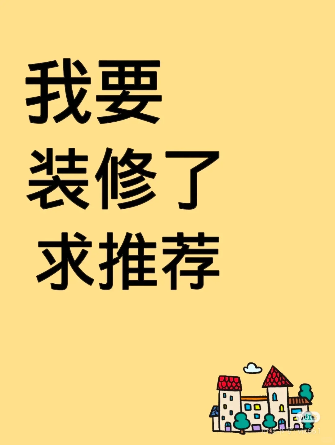 我要装修了，求推荐～