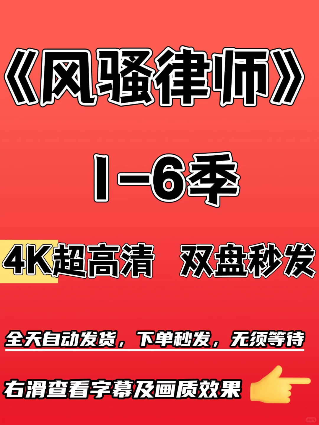 风骚律师1-6季超清全套未删减版整理👆