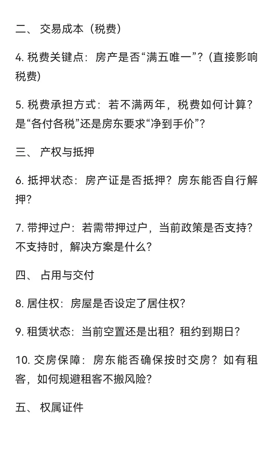 买房一定要问的26个问题！！！