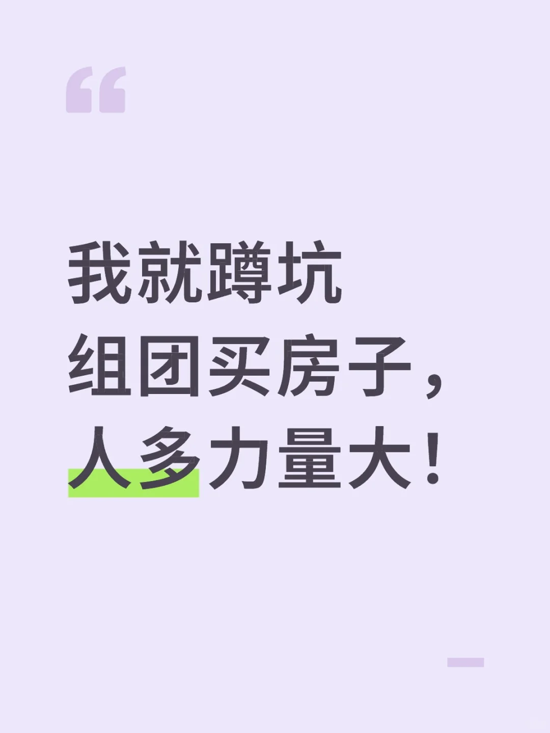 人多力量大，团购肯定能得到最大的优惠