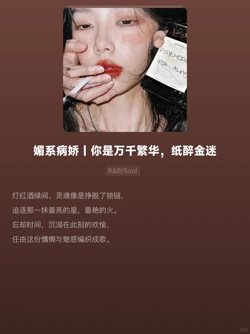 这病娇感绝了‼️欧美丨媚系丨慵懒氛围歌单
