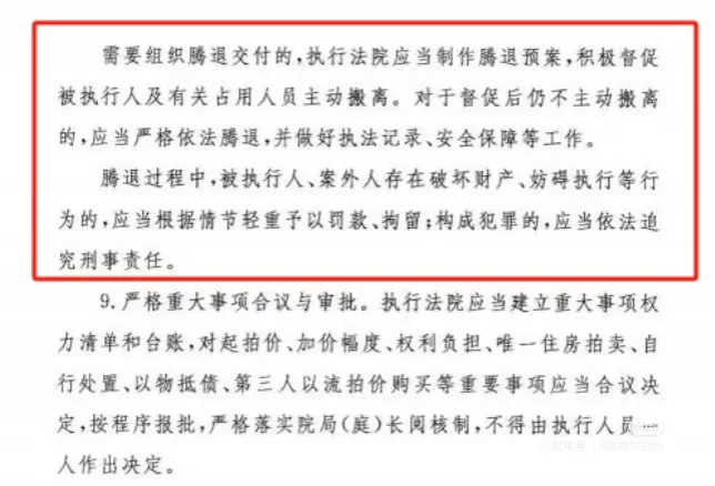 2024年最高院新规：法拍房腾退、法院必须管