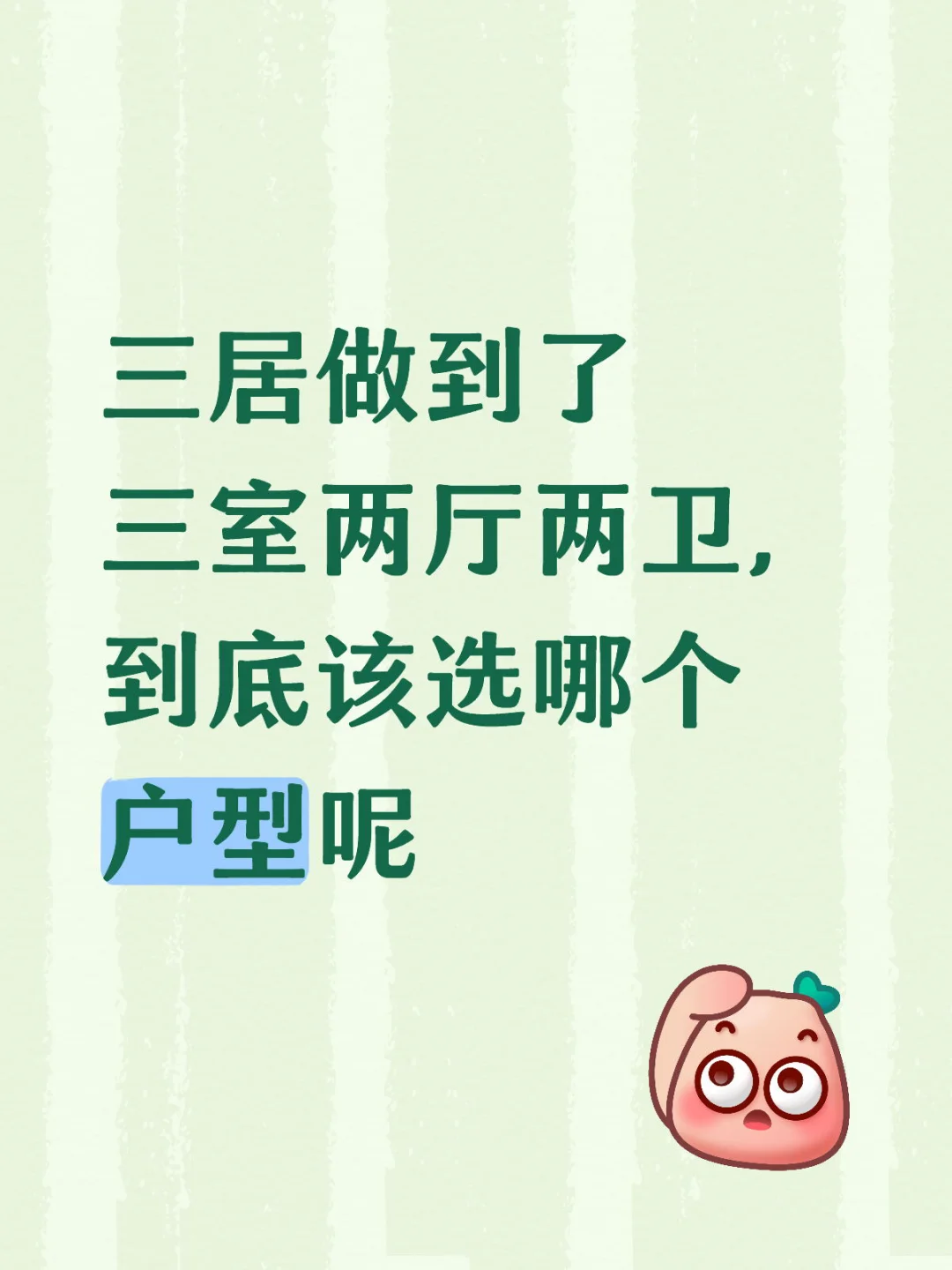 不知道选哪个户型了