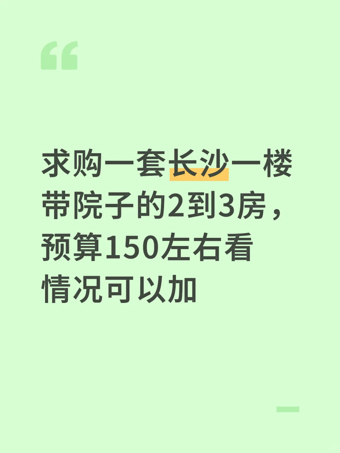 求购一套长沙省政府附近带院小房子