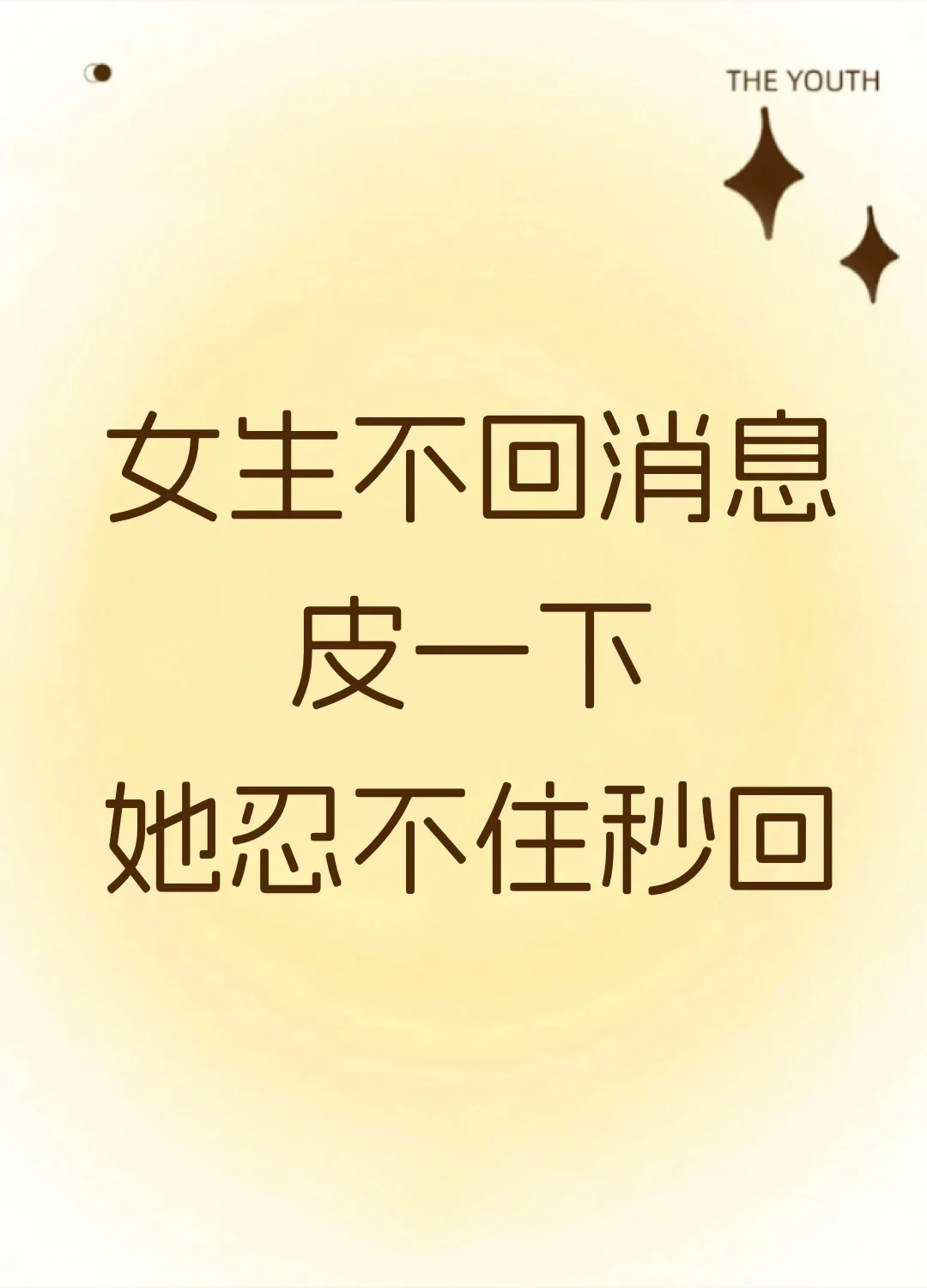 女生不回消息，皮一下她忍不住秒回