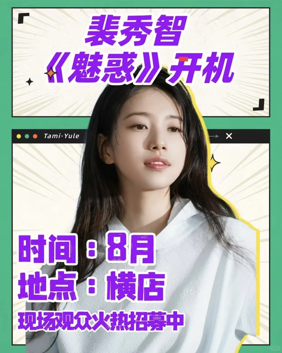 裴秀智金宣虎《魅惑》横店开机‼️蹲现场