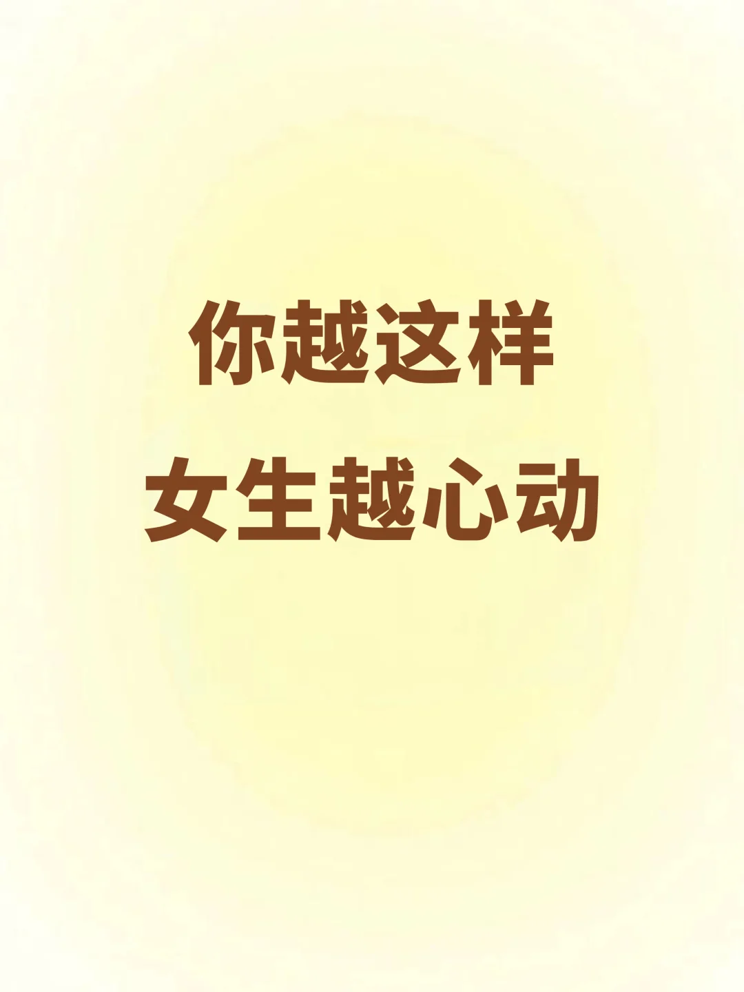 你越这样，女生越心动