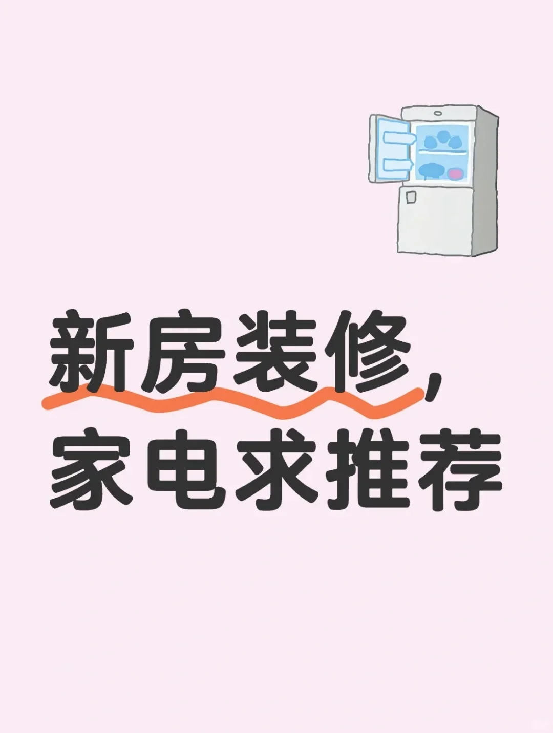急急急！新房装修有没有家电推荐一下！！！！