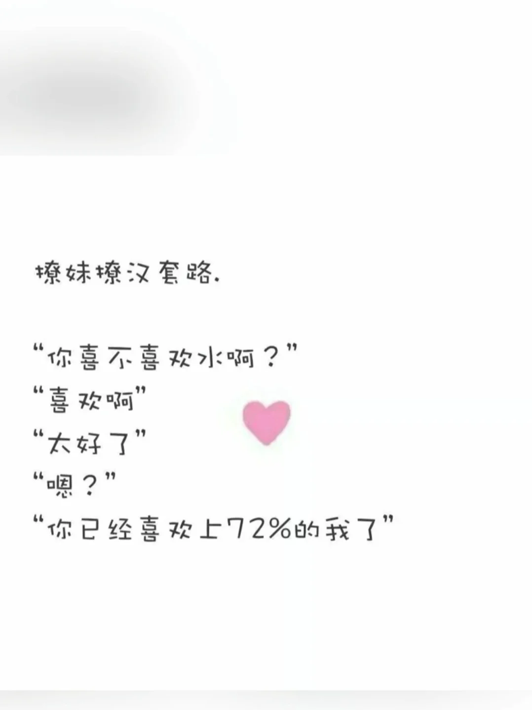 撩妹撩汉套路❤️❤️❤️❤️❤️
