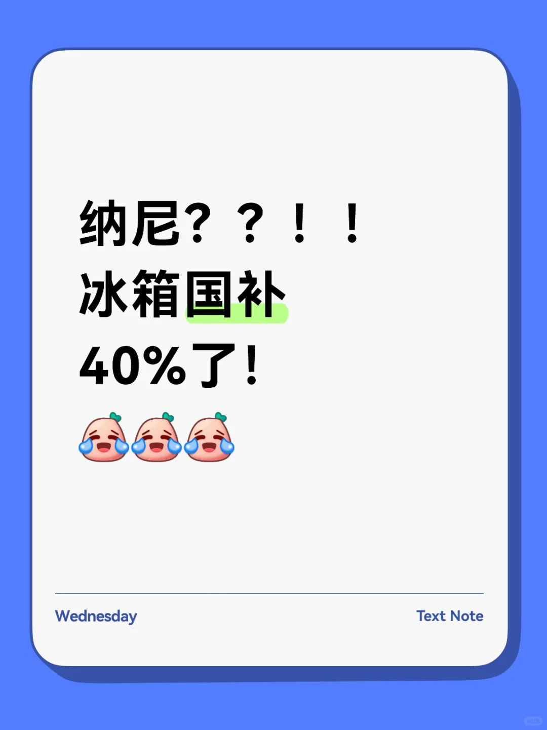 大怨种们，冰箱国补调整至40%啦！
