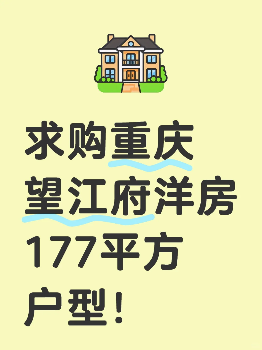 求购重庆望江府洋房177平方户型