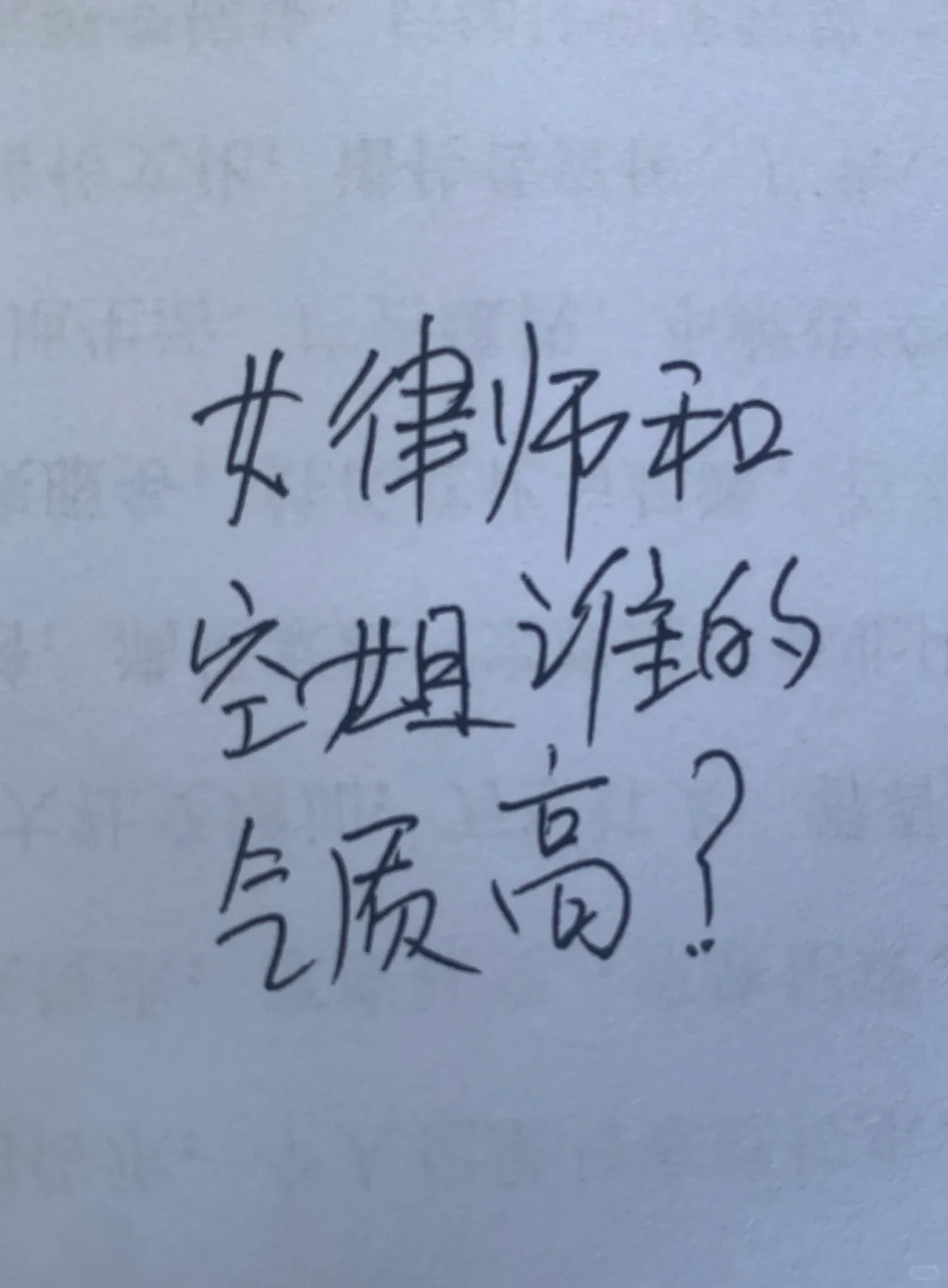 女律师和空姐谁的气质好？