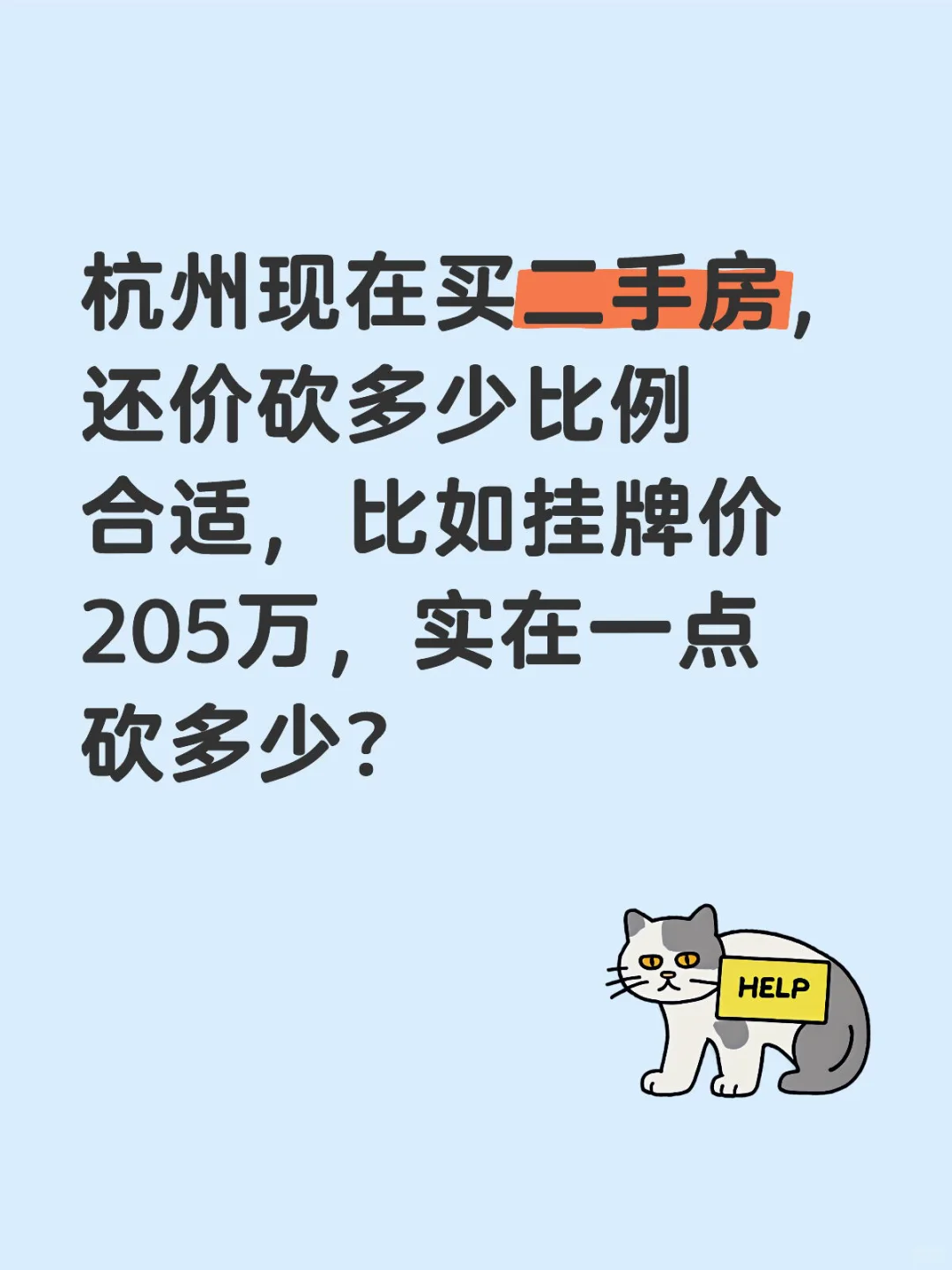 杭州二手房砍价