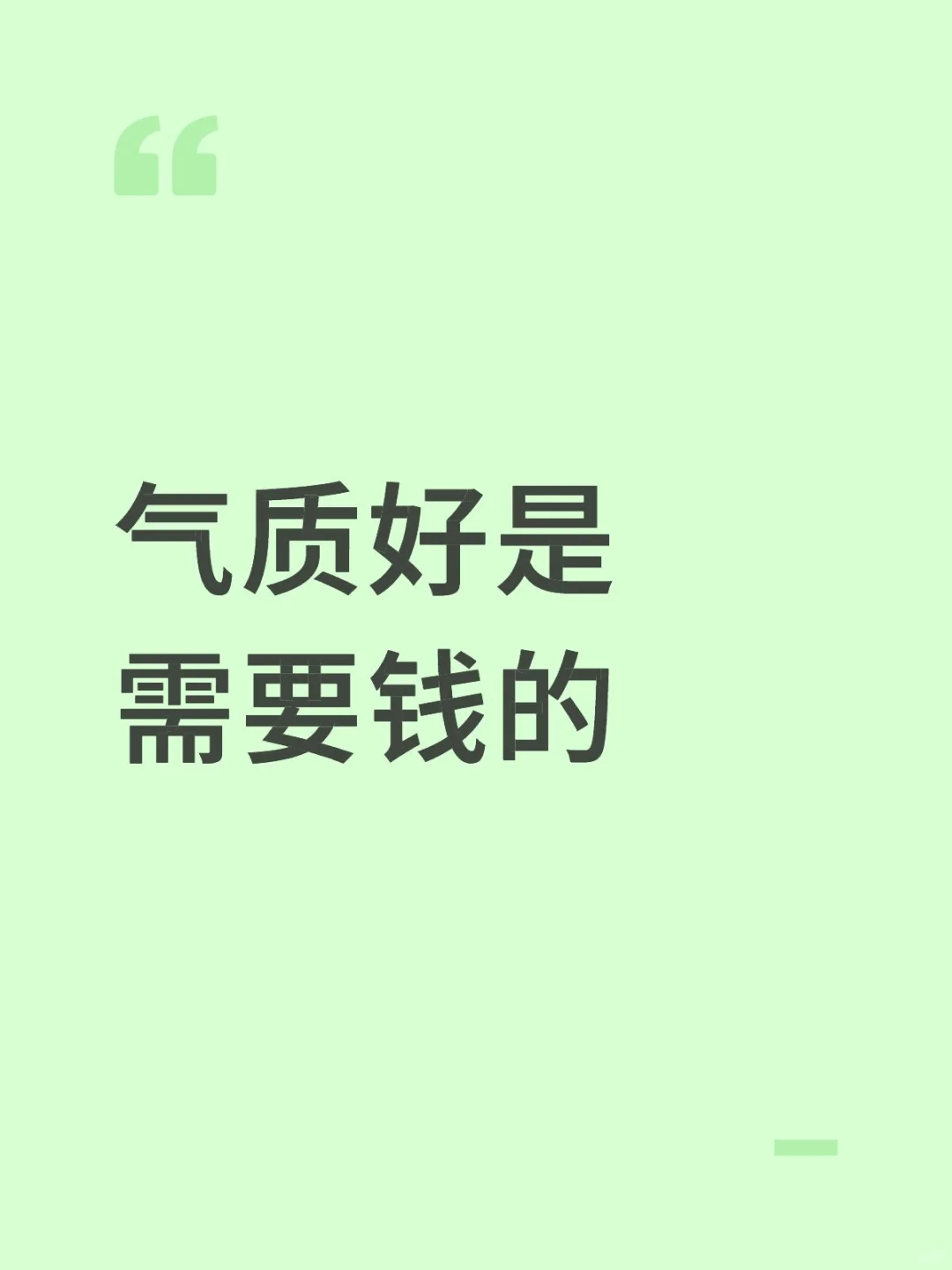 女孩子气质好，有眼界都是需要钱的