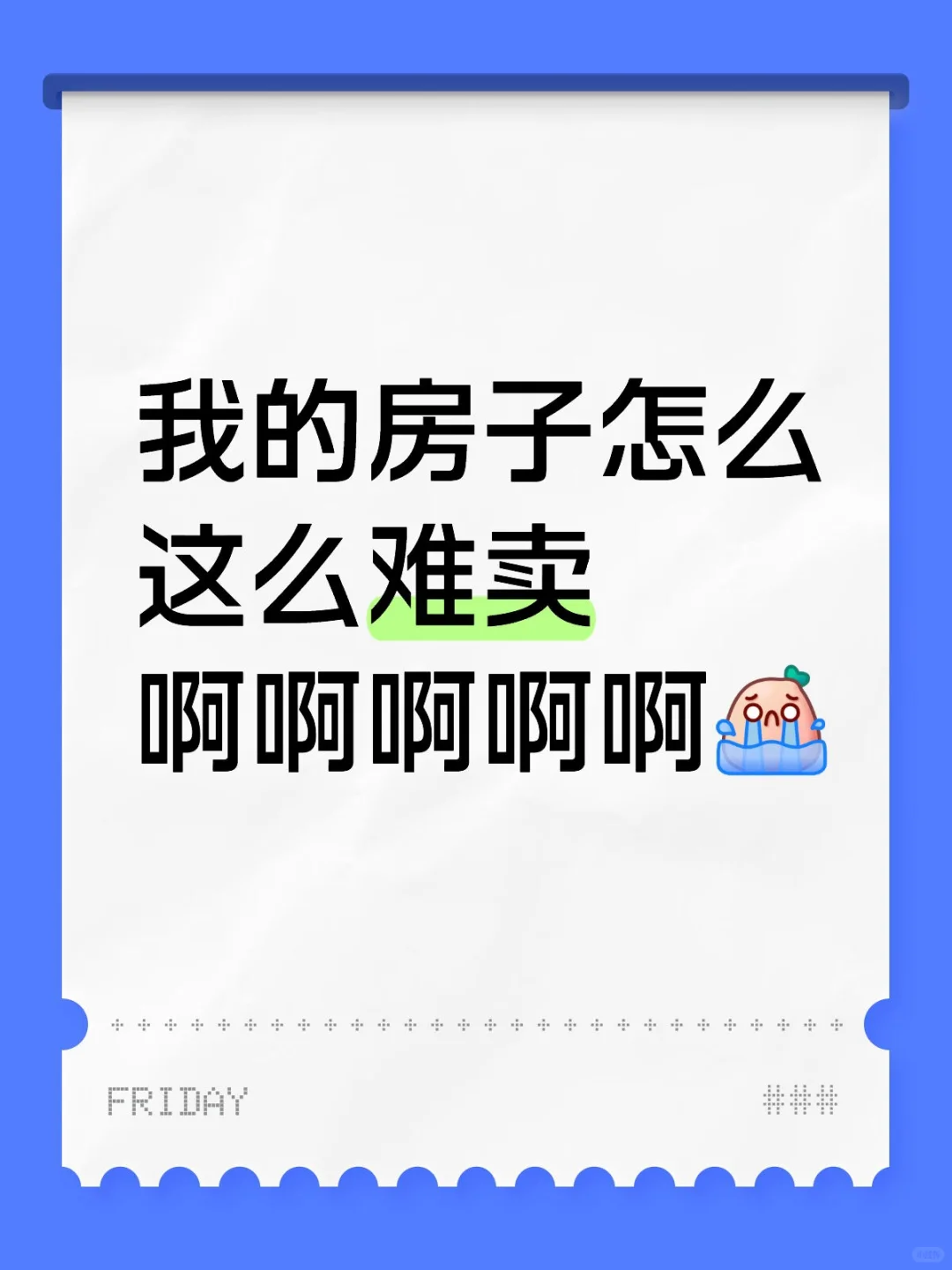 救命！真正看房的还没中介多😭