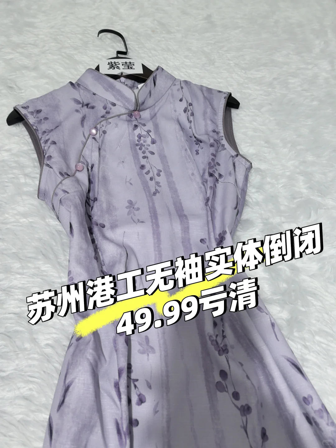 苏州旗袍实体店倒闭 49 清仓捡漏啦