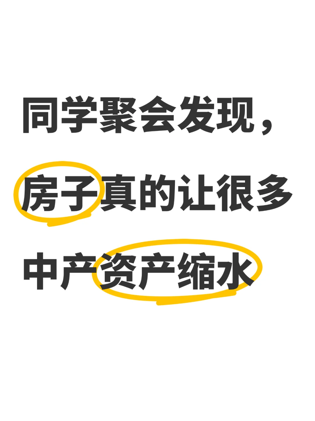 同学聚会，发现房子真的让中产资产缩水很多