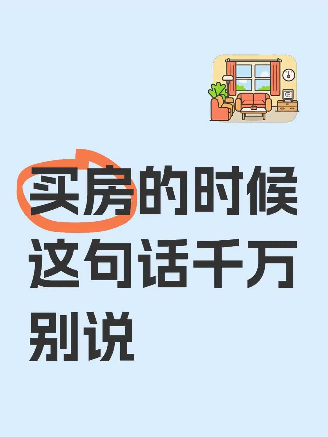 买房的时候这句话千万别说