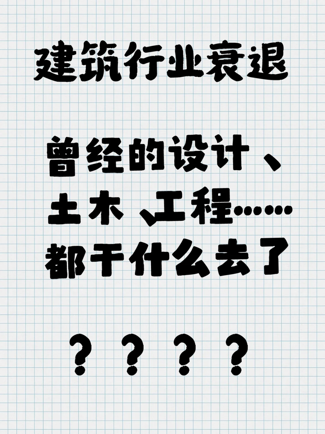 建筑行业衰退，大家都干什么去了？