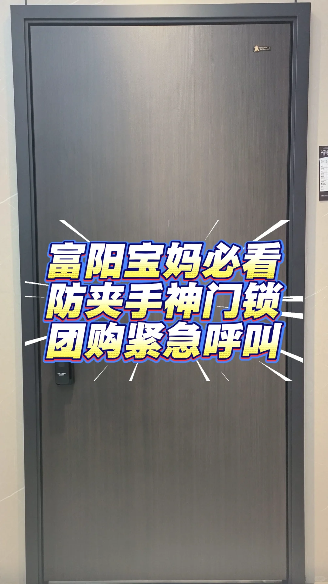 富阳宝妈必看！防夹手神门锁团购紧急呼叫！