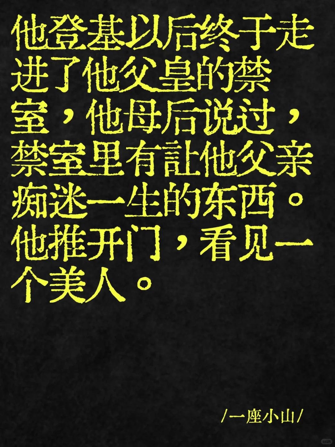 他在父皇的禁室里看见一个美人
