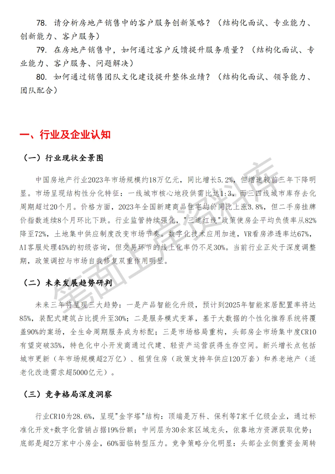 秋招｜房地产销售面试真题